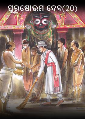 ପୁରୁଷୋତ୍ତମ ଦେବ(20)