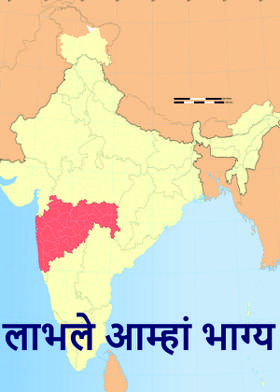 लाभले आम्हां भाग्य