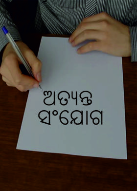 ଅତ୍ୟନ୍ତ ସଂଯୋଗ