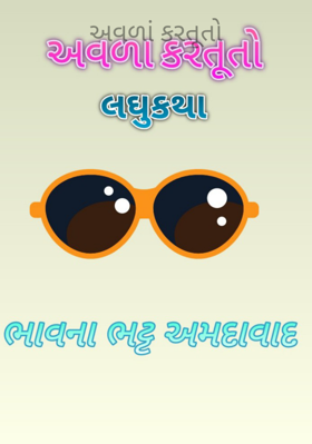 અવળાં કરતૂતો