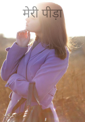 मेरी पीड़ा