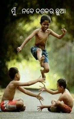 ମୁଁ ...ନବେ ଦଶକର ଛୁଆ