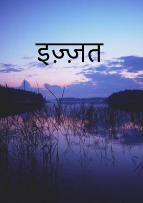 इज़्ज़त