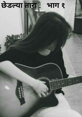 छेडल्या तारा :   भाग १