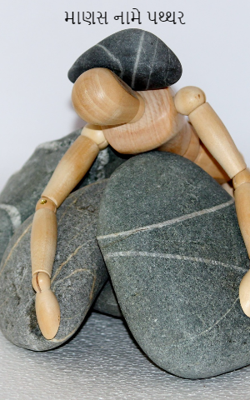 માણસ નામે પથ્થર