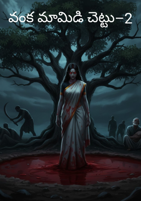 వంక మామిడి చెట్టు–2