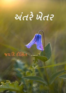 અંતરે ખેતર