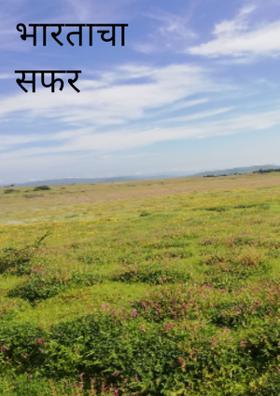 भारताचा सफर