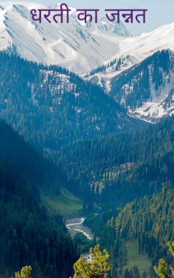 धरती का जन्नत