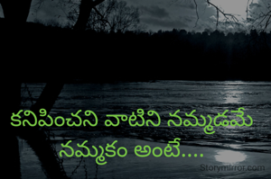 కనిపించని వాటిని నమ్మడమే నమ్మకం అంటే....