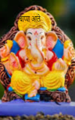 बाप्पा आले