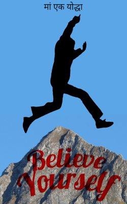 मां एक योद्धा