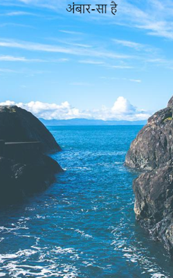 अंबार-सा है