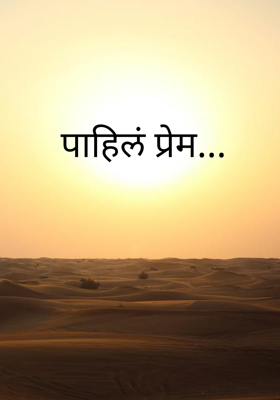 पहिलं प्रेम...