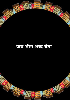 जय भीम शब्द घेता
