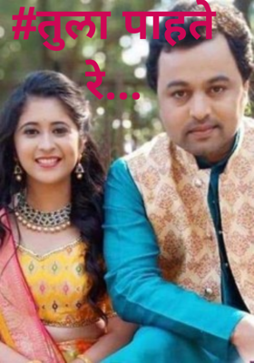 #तुला पाहते रे...