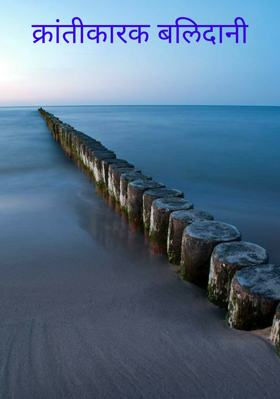 क्रांतीकारक बलिदानी