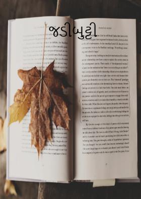 જડીબુટ્ટી