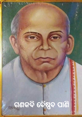 ଗଣକବି ବୈଷ୍ଣବ ପାଣି 