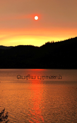 பெரிய புராணம்