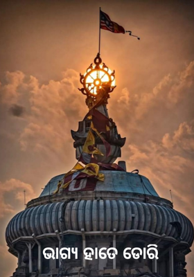 ଭାଗ୍ଯ ହାତେ ଡୋରି