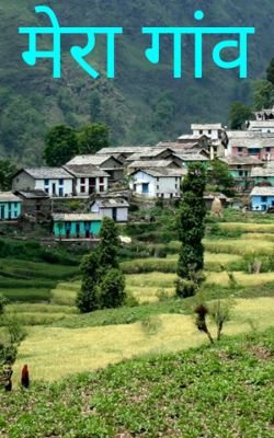 मेरा गांव