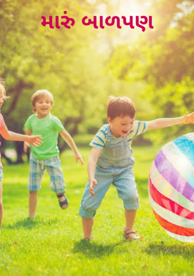 મારું બાળપણ