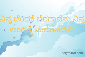 ನಿನ್ನ ಚೆಂದಕೆ ಬೆರಗಾದೆನು ನಿನ್ನ ಅಂದಕ್ಕೆ ಮರುಳಾದೆನು