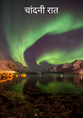 चांदनी रात