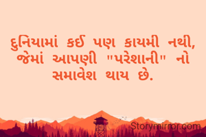 દુનિયામાં કઈ પણ કાયમી નથી, જેમાં આપણી "પરેશાની" નો સમાવેશ થાય છે.