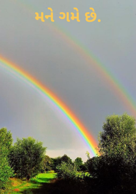 મને ગમે છે