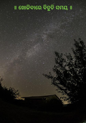 ॥ ଖୋଜିବାରେ ବିତୁଚି ସମୟ ॥
