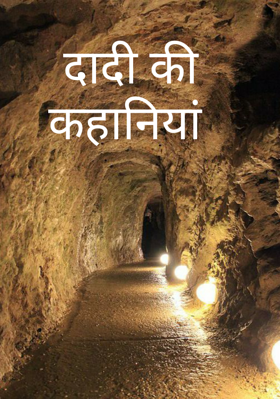 दादी की कहानियां