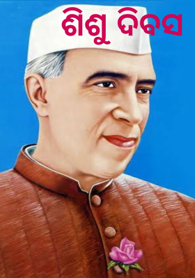 ଶିଶୁ ଦିବସ