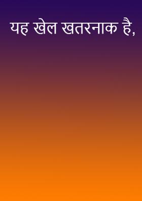 यह खेल खतरनाक है,खेल को समझिए