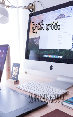 ప్రైవసీ భారతం
