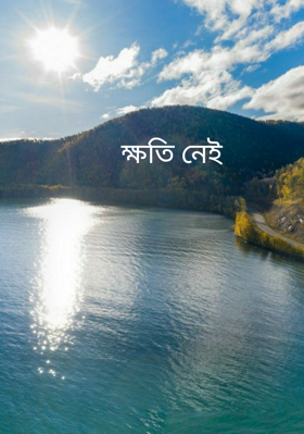 ক্ষতি নেই