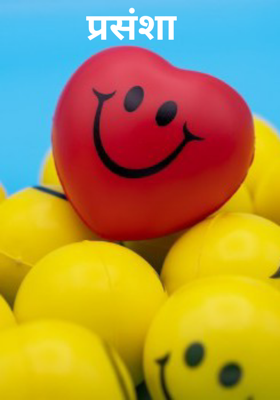 प्रसंशा