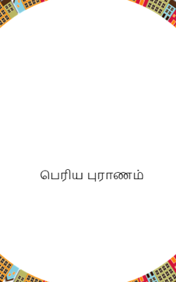 பெரிய புராணம்