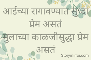 आईच्या रागावण्यात सुध्दा प्रेम असतं
मुलाच्या काळजीसुद्धा प्रेम असतं