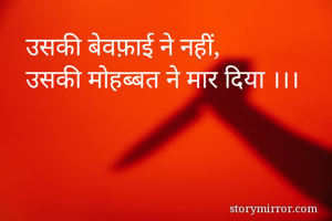 उसकी बेवफ़ाई ने नहीं,
उसकी मोहब्बत ने मार दिया ।।।