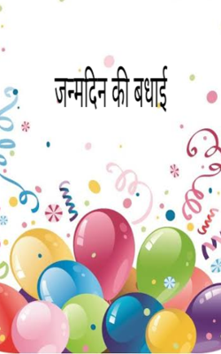 जन्मदिन की बधाई