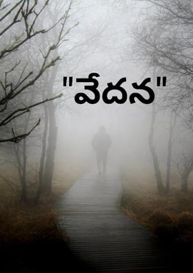 "వేదన"