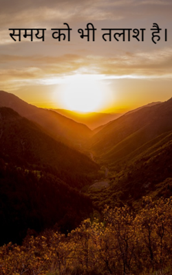 समय को भी तलाश है।