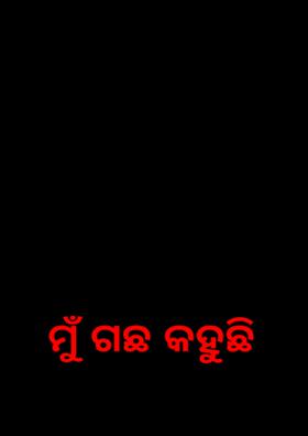 ମୁଁ ଗଛ କହୁଛି