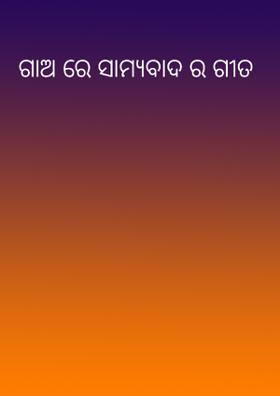 ଗାଅରେ ସାମ୍ୟବାଦର ଗୀତ