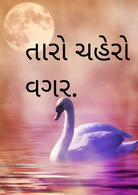 તારો ચહેરો