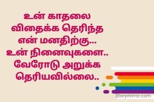 உன் காதலை
விதைக்க தெரிந்த
என் மனதிற்கு...
உன் நினைவுகளை..
வேரோடு அறுக்க
தெரியவில்லை..