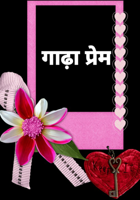 गाढ़ा प्रेम