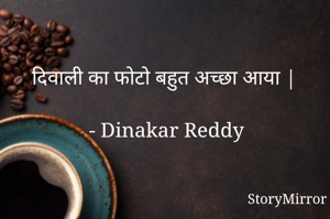 दिवाली का फोटो बहुत अच्छा आया |

- Dinakar Reddy